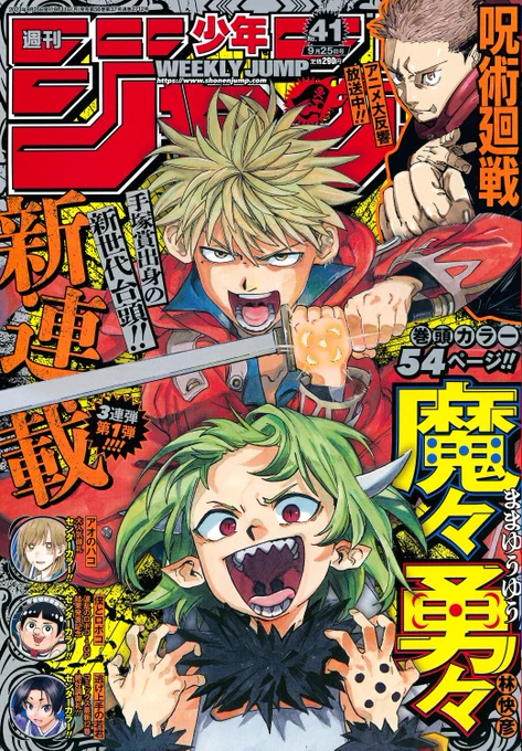 週刊少年ジャンプ41号本日発売  新連載3連弾第1弾 表紙&巻頭カラーは『魔々勇々』  センターカラーは『アオのハコ』『逃げ上手の若君』『僕とロボコ』  ※今週の『僕のヒーローアカデミア』『ONE PIECE』『ルリドラゴン』は休載します  電子版 