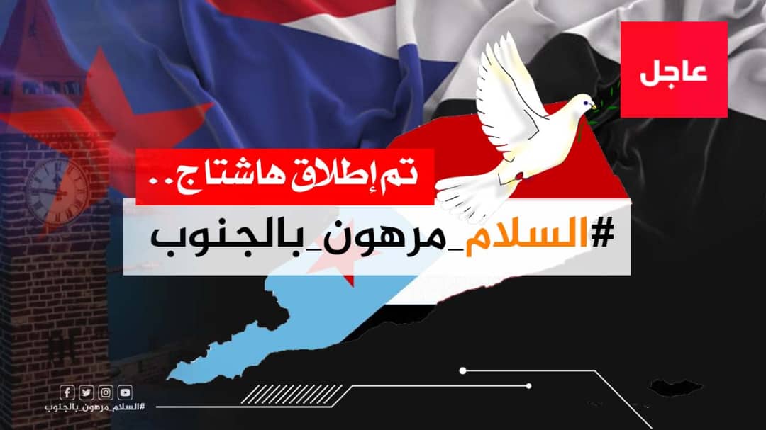 #السلام_مرهون_بالجنوب