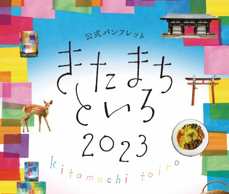 遅くなってしまいました公式サイトからパンフレットをＤＬできるようにしました！
kitamachi-toiro.com
この日に何がやっているのかわかりやすいと思いますので、パンフレットが手元にない方はこちらからご覧くださいねー