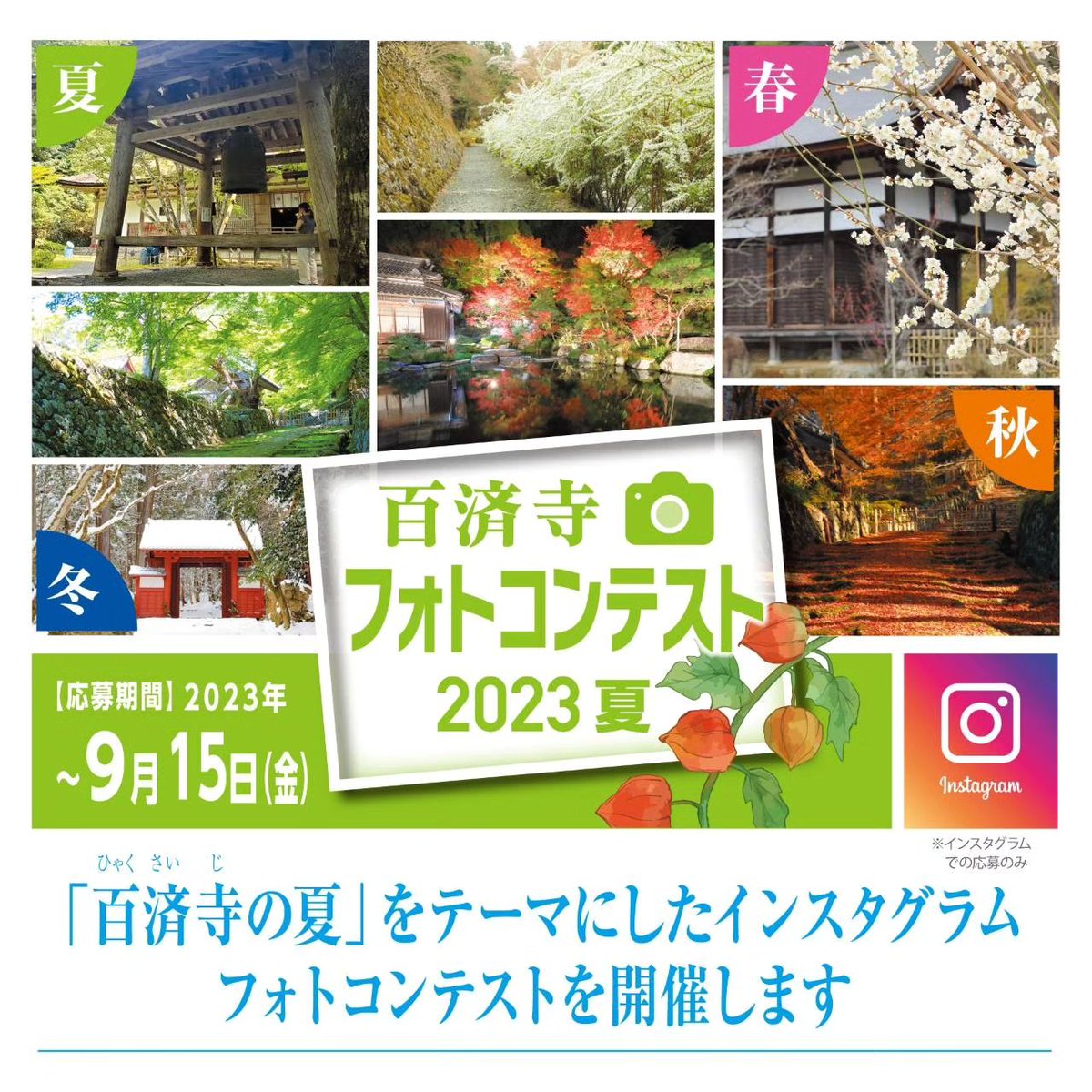 百済寺フォトコンをインスタグラムにて開催中🌿
ご来山いただいた皆様はぜひともご参加ください！
9/15(金)までです