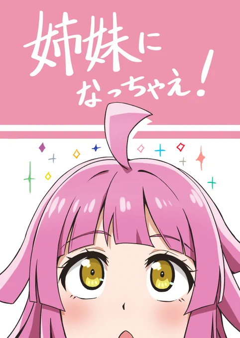9/10(日)僕ラブ38の新刊表紙とサンプルです。
ユニットごとにメンバーが姉になったり妹になったりします。(1/2) 