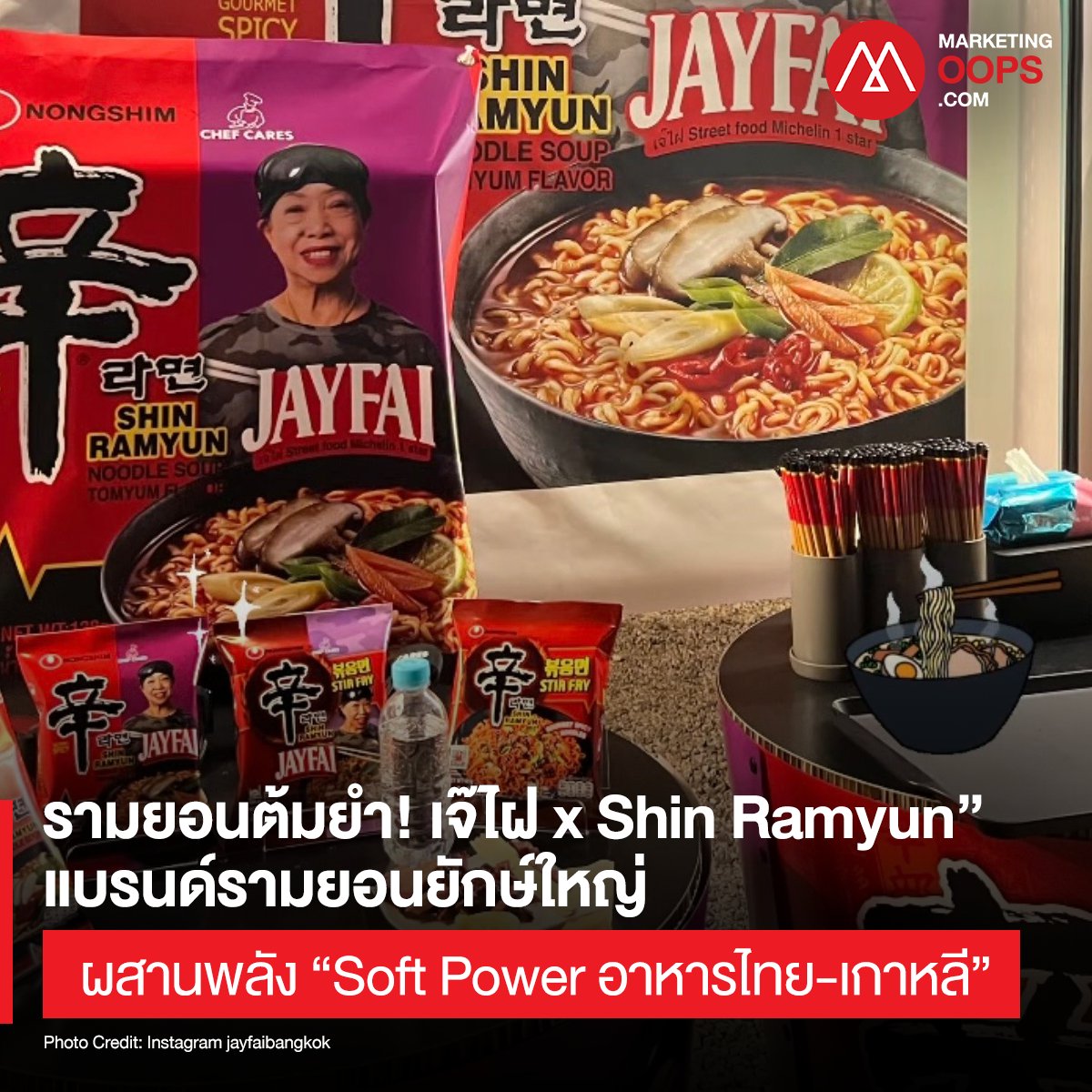MarketingOops's tweet photo. รามยอนต้มยำ! “เจ๊ไฝ x Shin Ramyun” แบรนด์รามยอนยักษ์ใหญ่ ผสานพลัง “Soft Power อาหารไทย-เกาหลี”
.
อ่านต่อที่ https://t.co/H29dhCalcA
.
Photo Credit: IG jayfaibangkok
.
#เจ๊ไฝ #ShinRamyun
#ChefCares
#ParkBoGum
#MarketingOops https://t.co/fr1sg8bj7Q