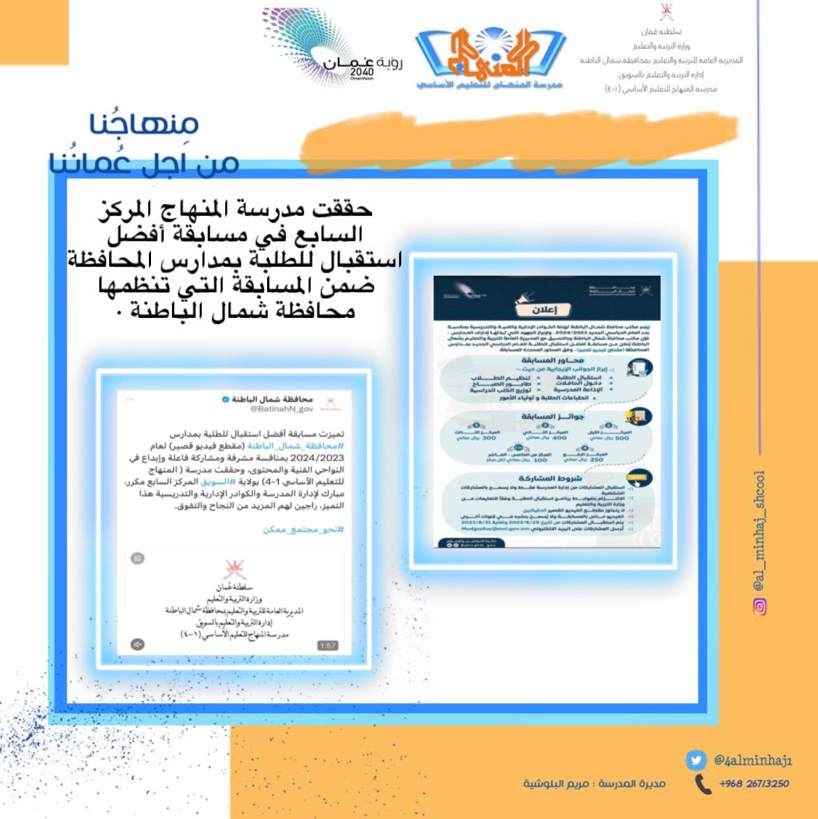 EduGovNBT234's tweet photo. حققت مدرسة المنهاج المركز السابع في مسابقة أفضل استقبال للطلبة بمدارس المحافظة ضمن المسابقة التي تنظمها محافظة شمال الباطنة .
#منهاجنا_من_أجل_عُماننا 
@AL_Ashraaaf https://t.co/QD5o7B7UP4