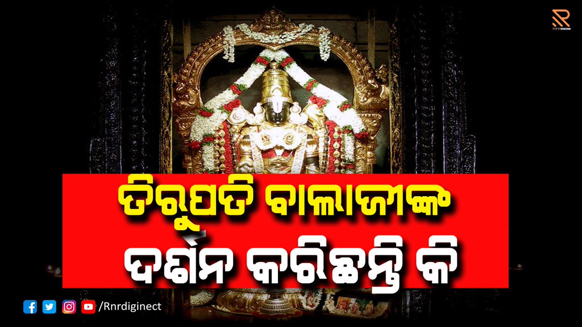 RNRDIGINECT's tweet photo. Tirupati Balaji Temple || ତିରୁତି ବାଲାଜୀଙ୍କ ଏହି ରହସ୍ୟ ବିଷୟରେ ଜାଣିଛନ୍ତି କି || Story of Tirupati BalajiEven scientists do not have the answer to this strange event?Do you know about this secret of Tirupati Balaji? https://t.co/F2BmardIOY https://t.co/ma4zZgROPj