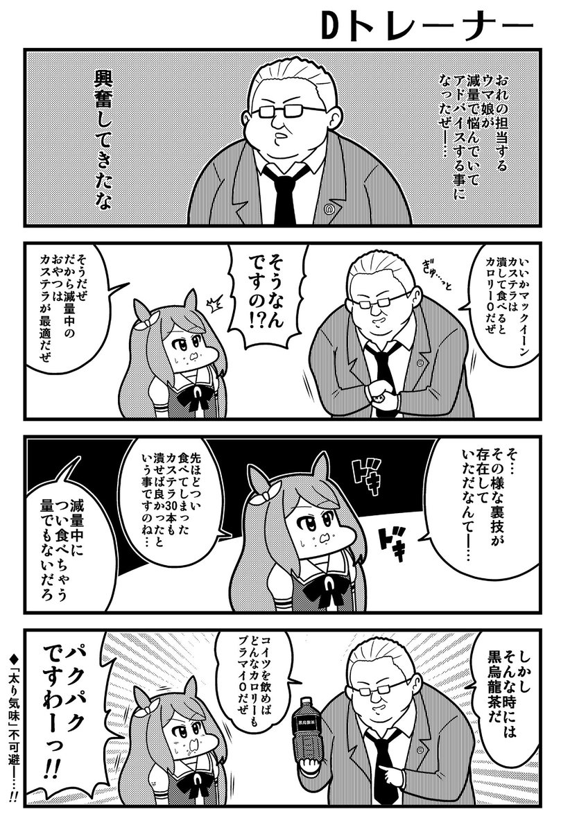 Dトレーナーとマックイーン(2021年10月)
#ウマ娘 