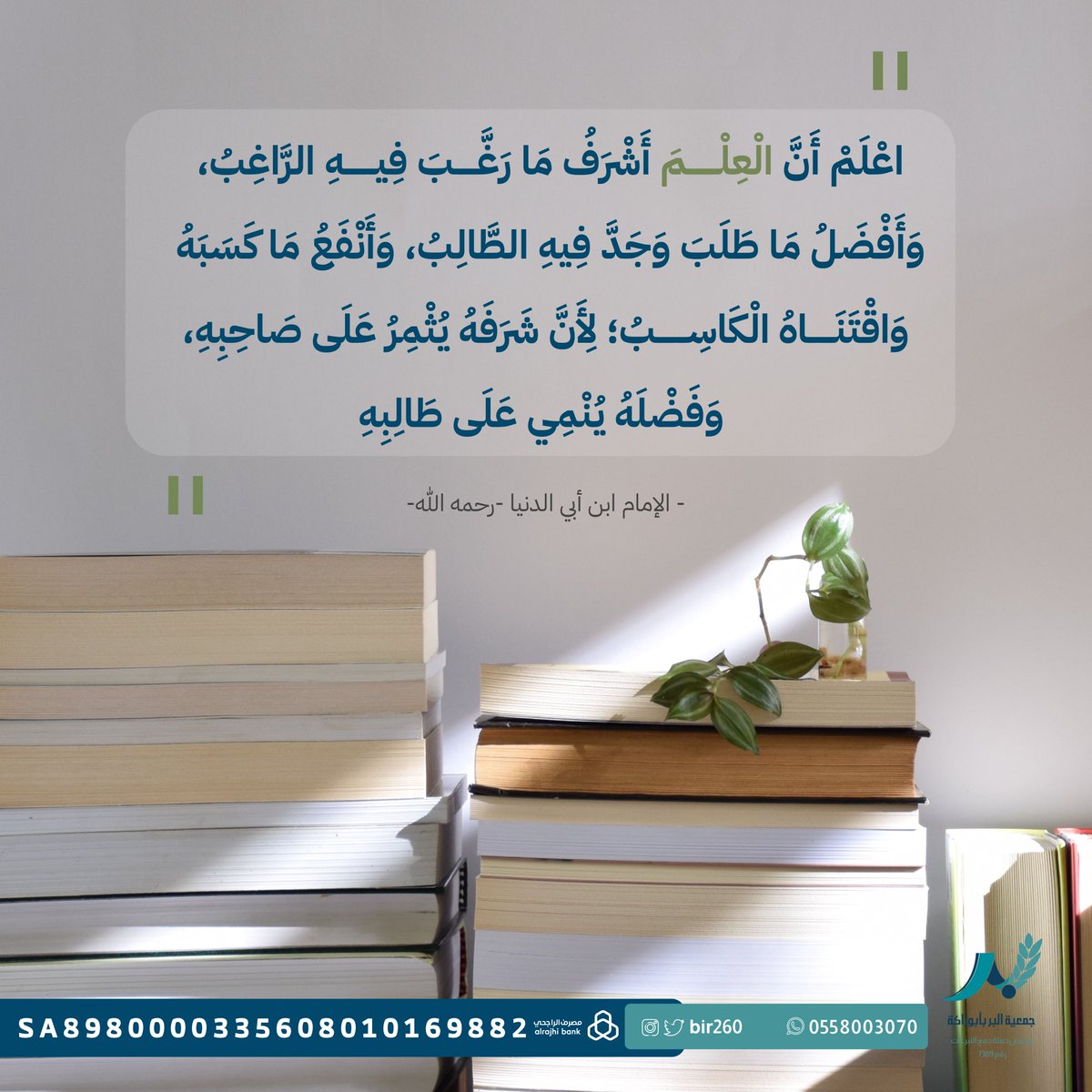 قال تعالى: {..يَرْفَعِ اللَّهُ الَّذِينَ آمَنُوا مِنكُمْ وَالَّذِينَ أُوتُوا الْعِلْمَ دَرَجَاتٍ..} المجادلة (11)
أي: في الثواب في الآخرة وفي الكرامة في الدنيا، فيرفع المؤمن على من ليس بمؤمن، والعالم على من ليس بعالم
- تفسير القرطبي

#بر_بأبوراكة