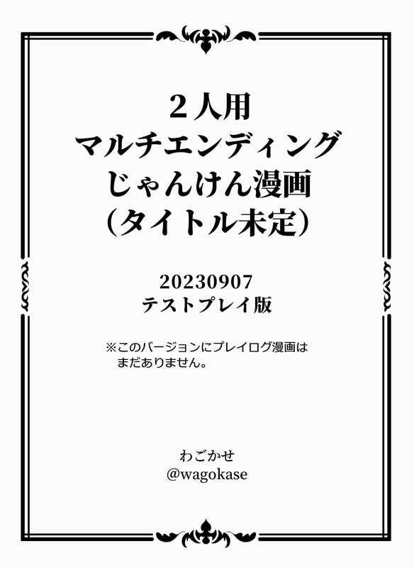 #進捗 「2人用マルチエンディングじゃんけん漫画(タイトル未定)」、テスト版(ネーム)の印刷用データができた……! なんかすごい疲れた。 あとは明日以降の自分に任せる。