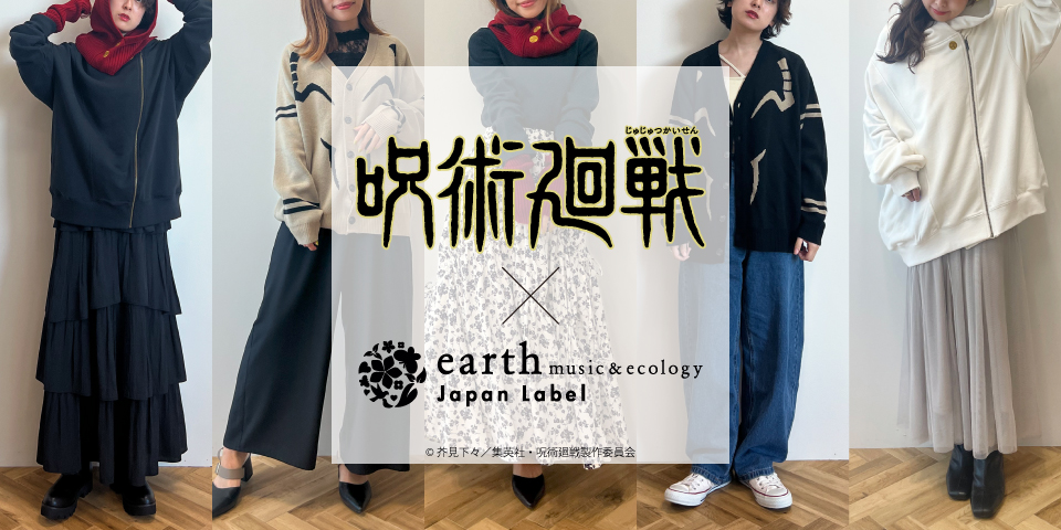 TVアニメ『呪術廻戦』 × earth music&ecology Japan Label スタッフの