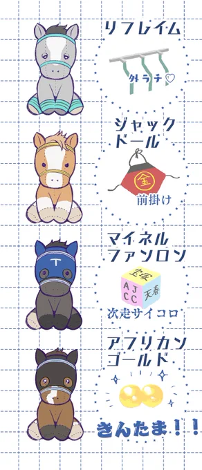 アイドルホース、ちょっとしたおまけが付いてきても可愛いね 
