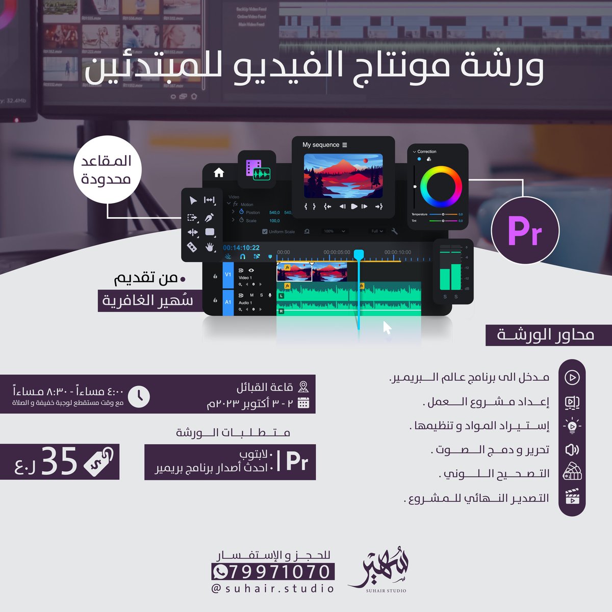 ii_suhair's tweet photo. ورشة مونتاج الفيديو للمبتدئين باستخدام برنامج بريمير #قاعة_القبايل #عبري 🎬 المقاعد محدودة https://t.co/aUHoNli3mV