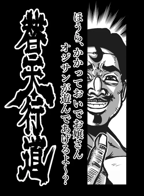 第58席 地微星 矮脚虎 王英
#水滸伝 