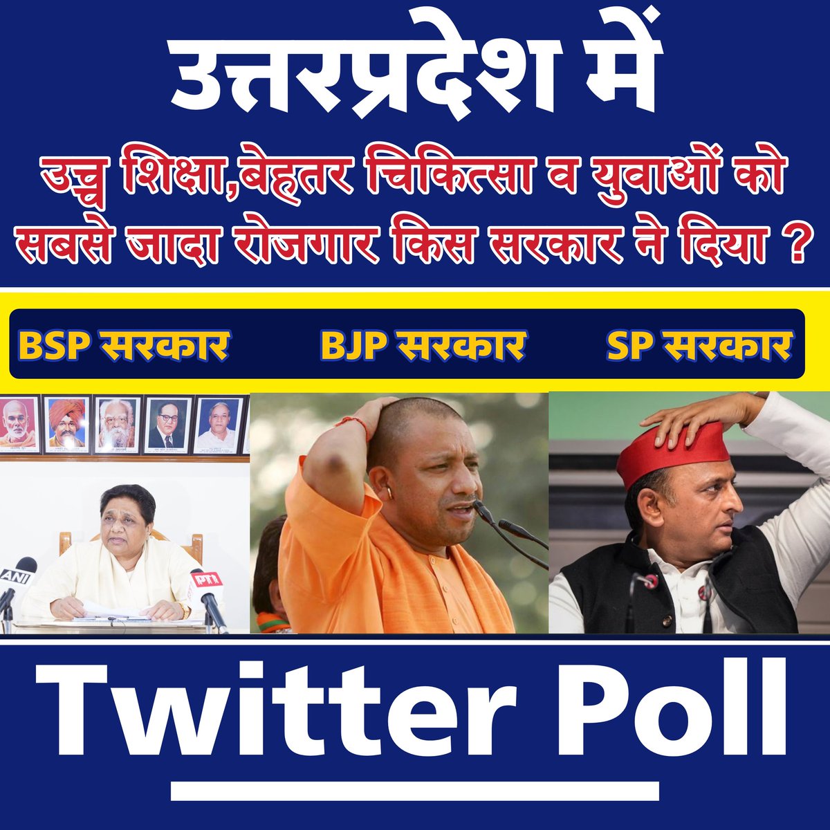 उत्तरप्रदेश में "उच्च शिक्षा,बेहतर चिकित्सा व युवाओं को सबसे जादा रोजगार" किस सरकार ने दिया ?
➡️ BSP सरकार में
➡️ BJP सरकार में
➡️ SP सरकार में