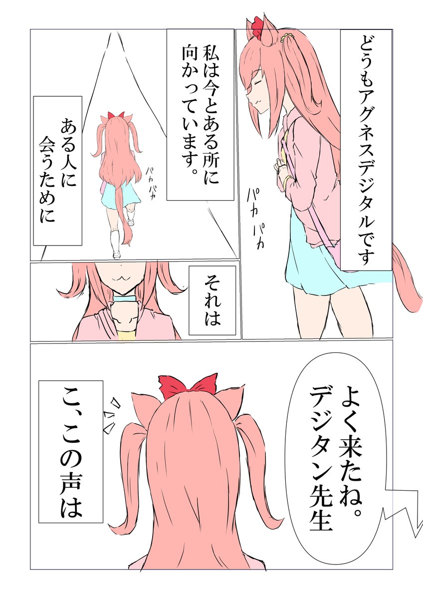 オータム先生に初めて会いに行くアグネスデジタル先生のお話の試し書き(昨日の続き)
初めて対面した割に察知能力が異様に高いデジタン先生 