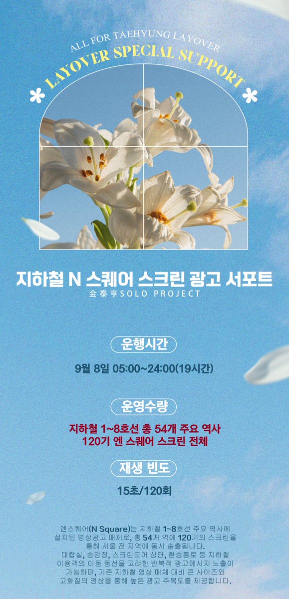 KIMTAEHYUNGBAR_'s tweet photo. Support for 'Layover' in Seoul
๐ Part.1 Townboard Elevator screen support
Time: 9.7-9.9
Frequency: 15s/a time all day
๐Part.2 Seoul Nsquare Subway screen support
Time: 9.8. All day
Frequency: 15s/a time all day https://t.co/qcF7CDCaDv