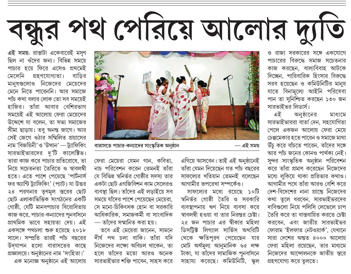 PATnorth24pgs's tweet photo. Celebrating 5 impactful years at Sanhita 2023! 🎉 Honored by the presence of media allies who've stood by us in the fight against human trafficking. Big thanks to Anwesha Banerjee and @Ei_Samay for shining a light on survivors' voices and stories. 🙏 #AntiTrafficking #Anniversary https://t.co/ewfms6Iieq