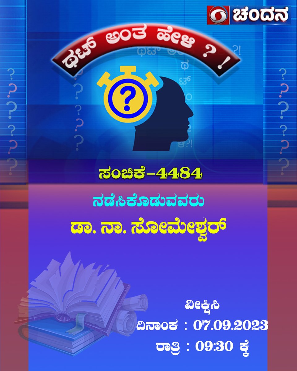 ddchandanabng's tweet image. Watch #ThatAnthaHeli #QuizProgram on @ddchandanabng today at 9.30pm