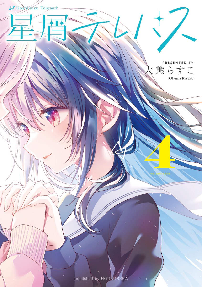 「【きらら10月号】大熊らすこ先生「星屑テレパス」第4巻は今月9/27発売!ちなみ」|まんがタイムきらら編集部のイラスト