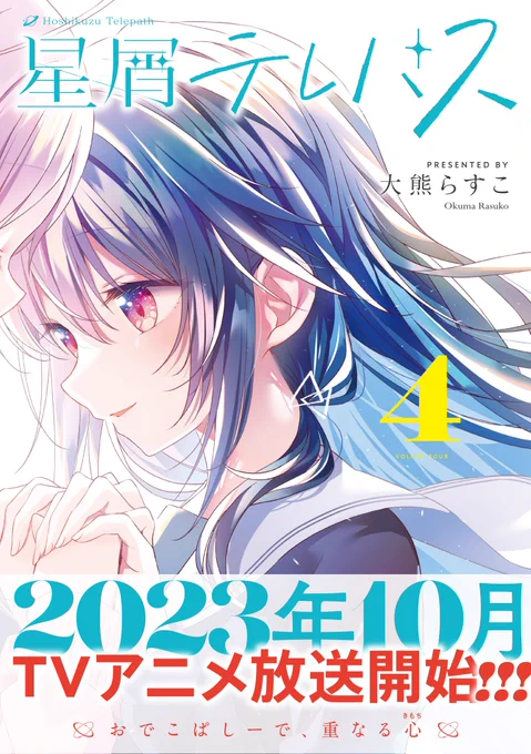 【きらら10月号】大熊らすこ先生「星屑テレパス」第4巻は今月9/27発売!ちなみに誌面では、表紙に入りきらなかったユウがバッチリ映っている、イラスト全体を公開中ですよっ #星テレ #kirara 