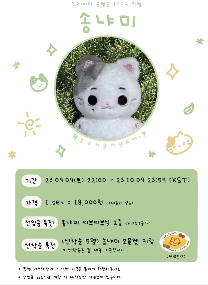 크래비티 형준 10cm 인형
송냐미 선입금폼 open!

#RT 추첨 한 분께 송냐미를 보내드립니다💨

🗓️ 09.09 22:00 ~ 10.09 23:59

🔗 witchform.com/deposit_form/4…

자세한 사항은 폼을 통해 확인해주세요︎♥︎

#CRAVITY #크래비티
#HYENGJUN #형준
#ヒョンジュン