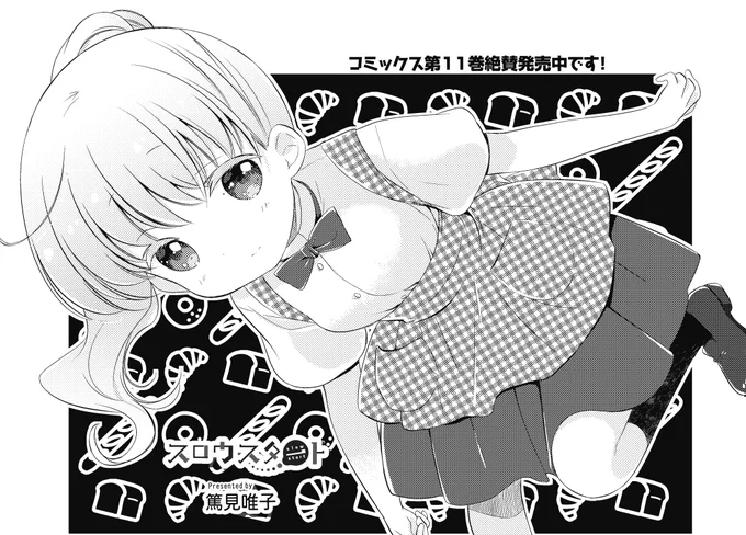 【きらら10月号】篤見唯子先生「スロウスタート」!花名ちゃんがバイトのための履歴書を記入。花名ちゃんの生年月日を見た兆野さんが…?コミックス第11巻絶賛発売中! #kirara 