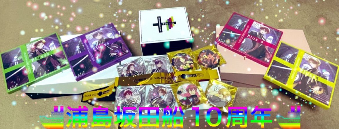 少し遅れましたが
浦島坂田船結成10周年おめでとうございます🚢💚💜❤💛
これからもずっと応援してます～！！

#浦島坂田船10周年
#浦島坂田船結成10周年