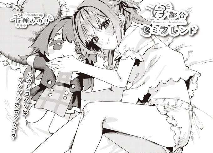 【きらら10月号】千種みのり先生「好都合セミフレンド」!  すうな初めての「友達と書いてともだちと読む友達」である金琥珀(かねこはく)に対面したルカはなぜかめちゃくちゃ挙動不審。  理由はあのセンパイ…? #kirara