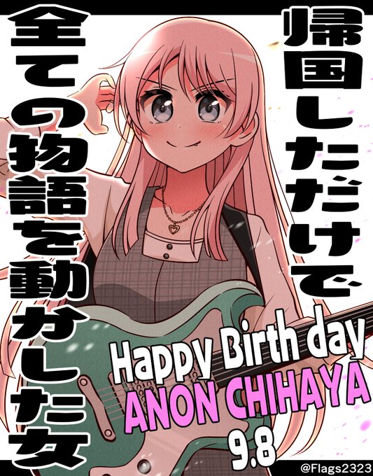 愛音ちゃん誕生日おめでとうー!🎸
#千早愛音生誕祭2023
#千早愛音誕生祭2023
#MyGO 