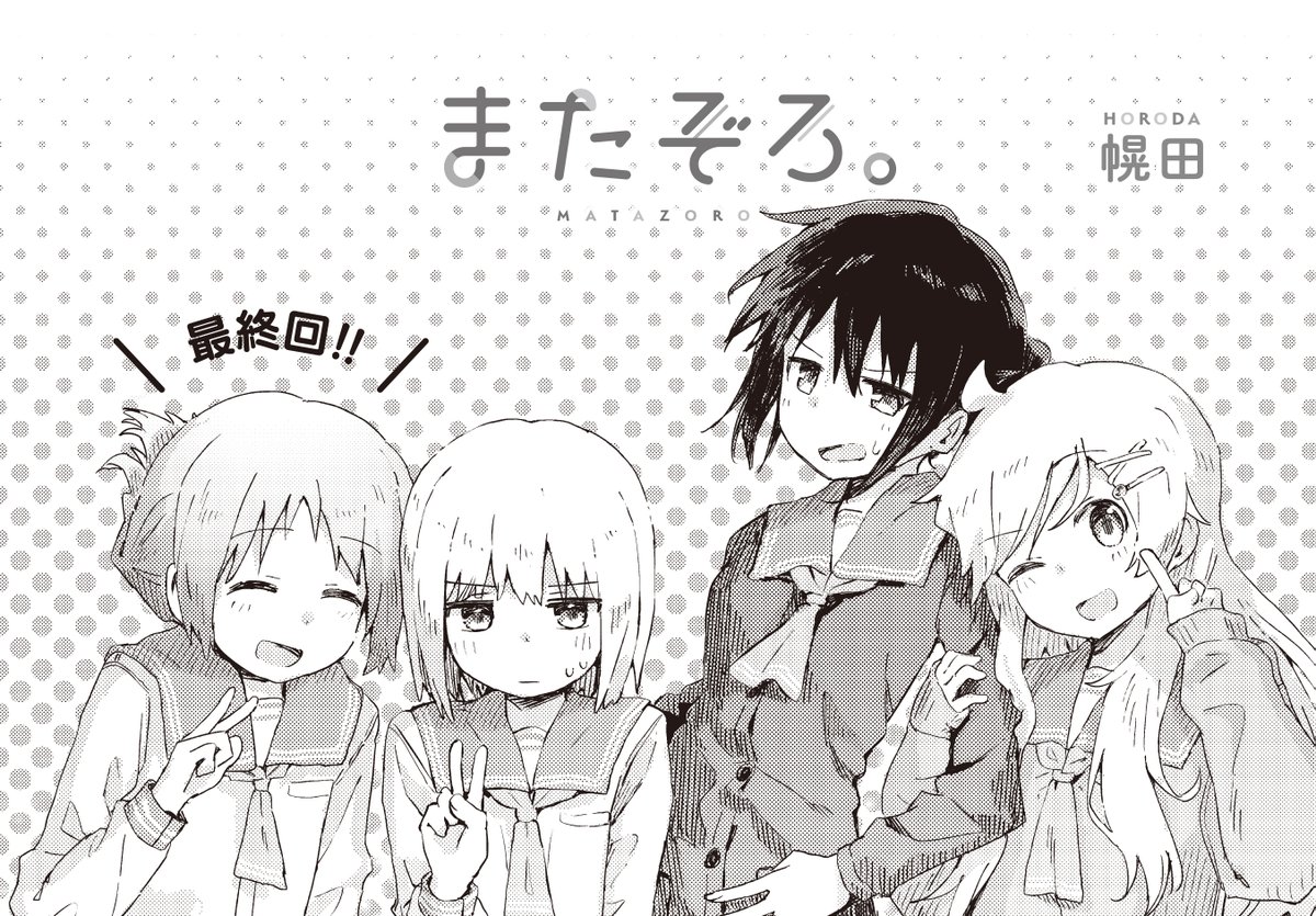 幌田先生「#またぞろ。」  きららベースで最新話公開です。 最終話 第40回目:『またぞろ。』  留年生ズの新しい春です。 よろしくお願いいたします。  ↓こちらから 