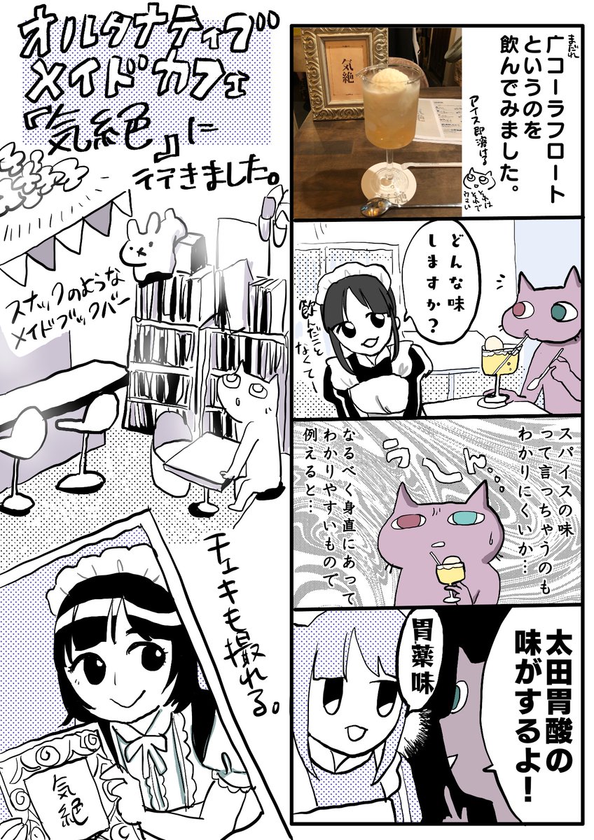 オルタナティブメイドカフェ気絶に行ったレポ。
絶妙なバランスのためのコンセプトがしっかりある不思議な店
#ぽすと絵