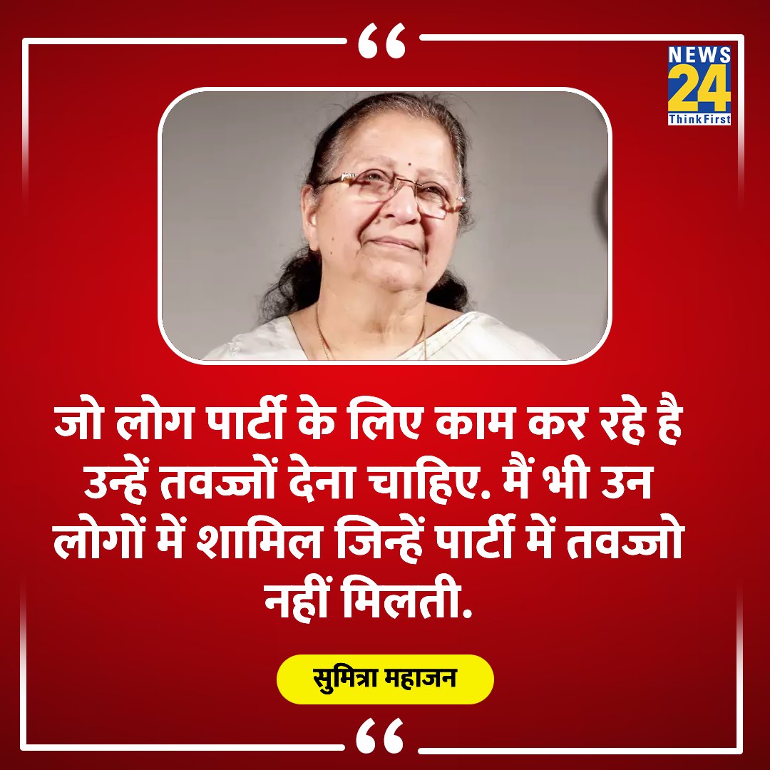 'जो लोग पार्टी के लिए सालों से काम कर रहे है उन्हें तवज्जों देना चाहिए'

◆ पूर्व लोकसभा अध्यक्ष और बीजेपी सांसद सुमित्रा महाजन ने कहा  

#SumitraMahajan | Sumitra Mahajan BJP Leader