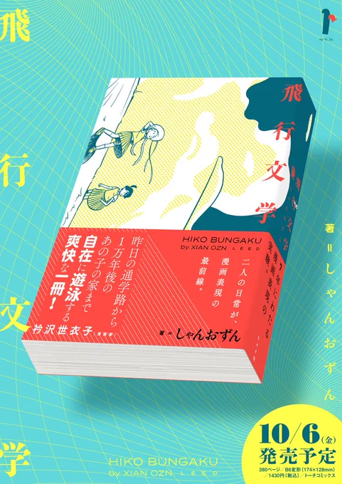 【書影公開】 10/6(金)発売! しゃんおずん『飛行文学』(リイド社)  7年に渡って紡いだ69本の実験的ショートショート。 二人の日常が、漫画表現の最前線。  衿沢世衣子さんからコメントをいただきました 「昨日の通学路から1万年後のあの子の家まで自在に遊泳する爽快な一冊!」