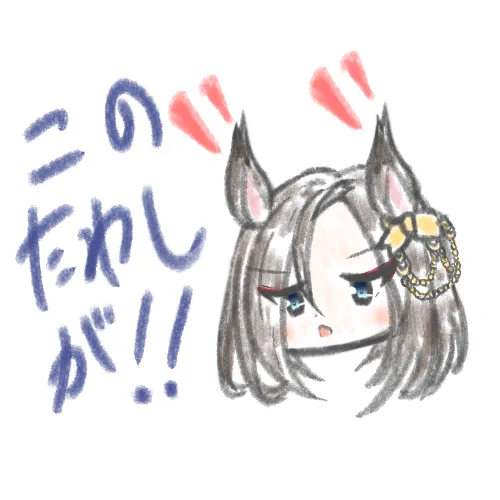 言い間違え#ウマ娘 