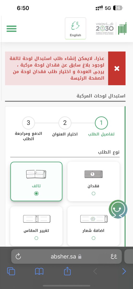 hatimaliawad's tweet photo. @Absher السلام عليكم
احاول استبدل لوحات على اساس انها تالفة يطلع لي ان في طلب فقدان سابق وفي الاصل مافي طلب https://t.co/L0lwJQwGAo