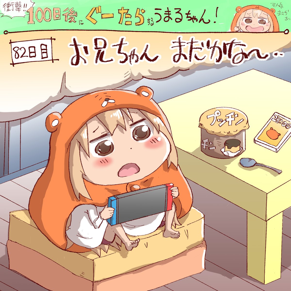 kobayashimannga's tweet photo. 【衝撃！】100日後にぐーたらするうまるちゃん！82日目、お兄ちゃん、残業みたい。　#干物妹 #うまるちゃん #100日チャレンジ https://t.co/7HSfqjT4uR