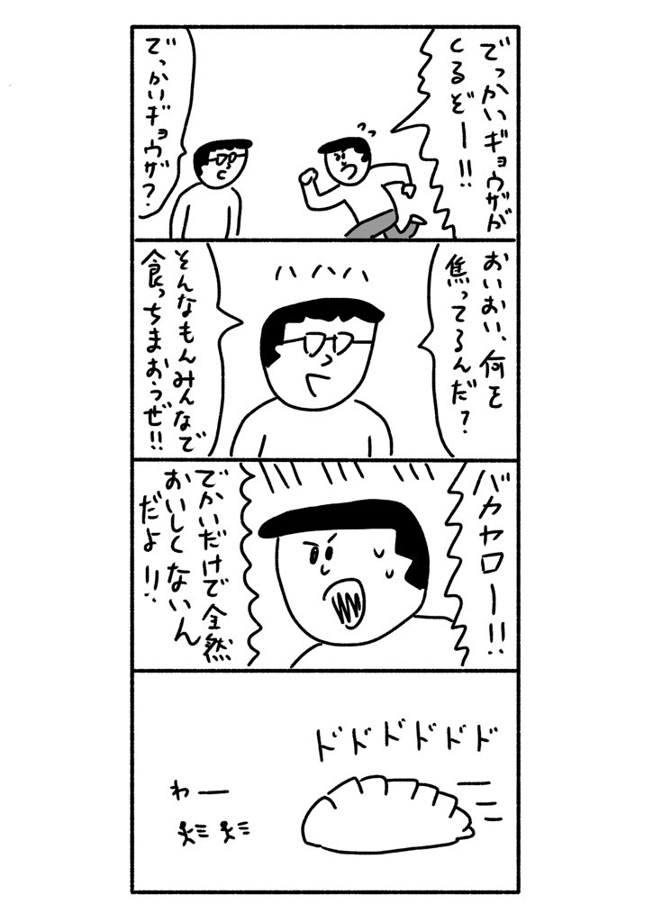 でっかいギョウザ #おほまんが