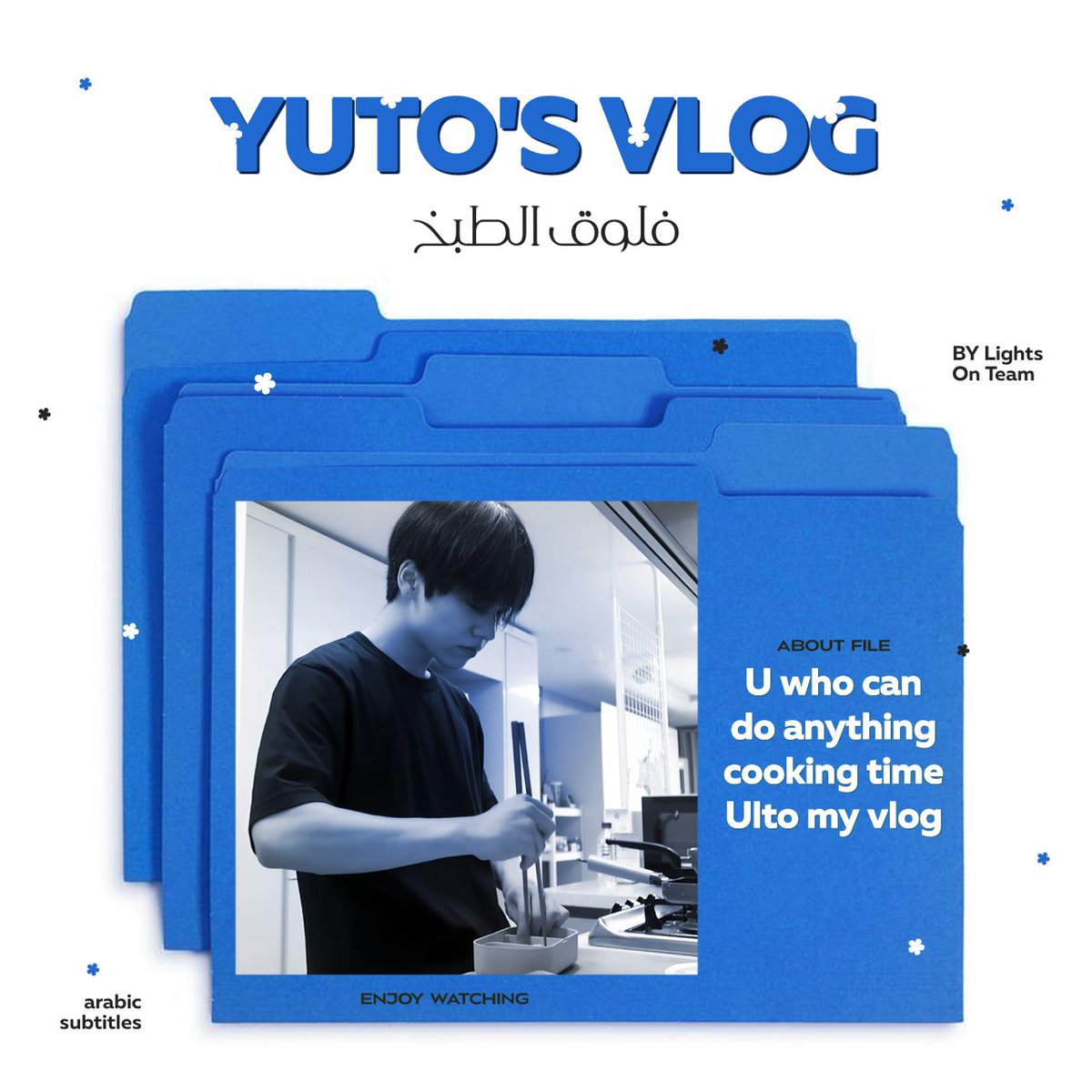 جانبًا عن روتين حياتهم الفنية، في حياةٍ اعتيادية يشوبها الهدوء والسعادة، يبدأ اونف سلسلة جديدة زُينت بألوان شخصياتهم ومواهبهم المختلفة، راوين لنا قصصًا من خلف كواليس أيام حياتهم🤍
——
فلوق يوتو من سلسلة فلوقات أونف بعنوان ( فلوق الطبخ ) 

arabon7off.wordpress.com/2023/08/31/%d9…