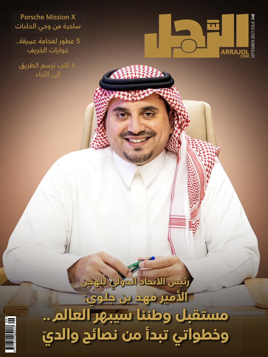 ArrajolM's tweet photo. رئيس الاتحاد الدولي للهجن الأمير فهد بن جلوي شخصية #الرجل لشهر سبتمبر

طالعوا النسخة الإلكترونية كاملة: https://t.co/ibPKMhSbRQ

@CamelRacingICRF https://t.co/6OqvxVnfR6
