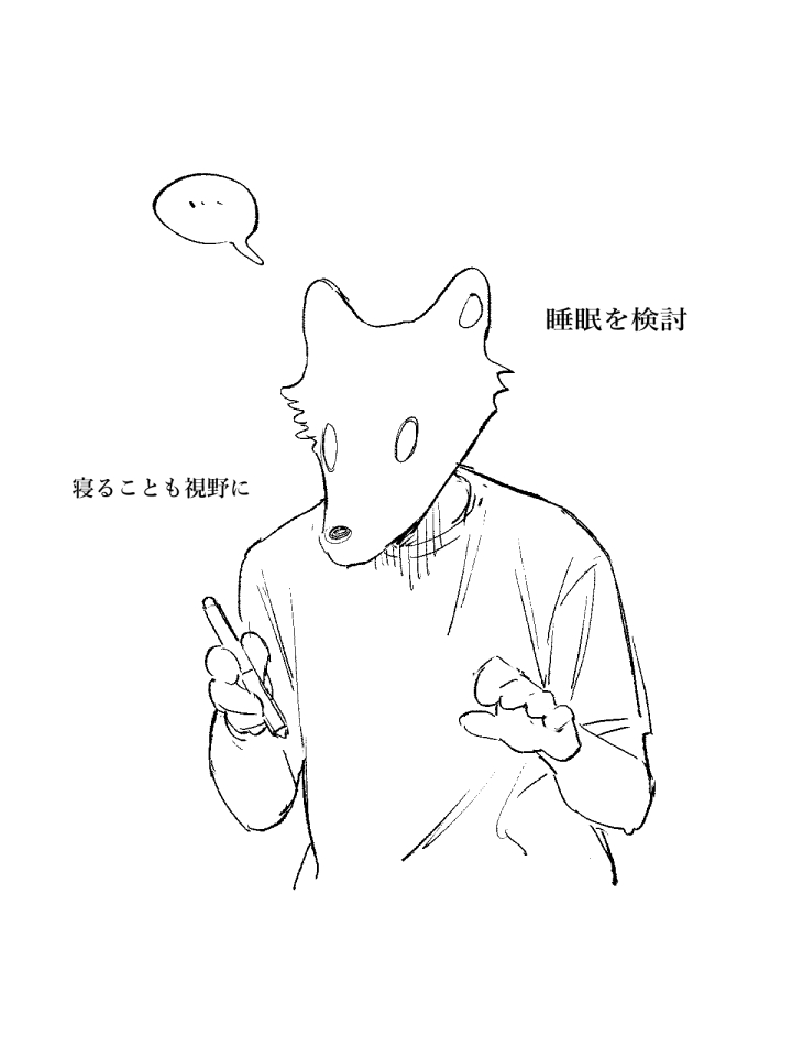 夜は眠い 