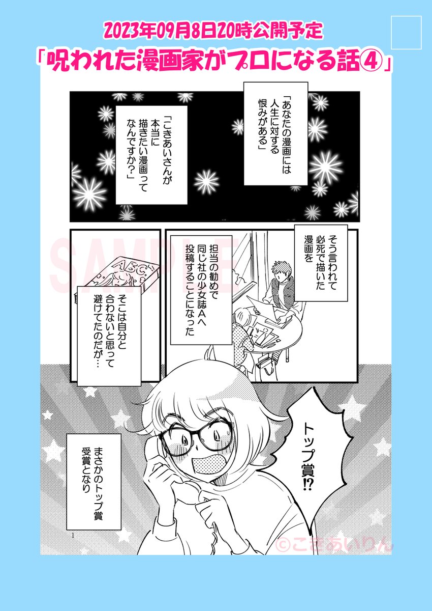 おはよーございまする

【予告】今晩20時公開予定  
「呪われた漫画家がプロになる話④最終話」(再)  

90年代持ち込み時代の一発大逆転劇→ここから25年後タテスク仕事に??
 
 またお時間ある時遊びに来てね☆

  #コミックエッセイ 
https://t.co/7Wxld5yzGi 