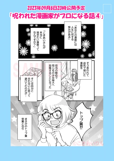 おはよーございまする【予告】今晩20時公開予定  「呪われた漫画家がプロになる話④最終話」(再)  90年代持ち込み時代の一発大逆転劇→ここから25年後タテスク仕事に??  またお時間ある時遊びに来てね☆  #コミックエッセイ  