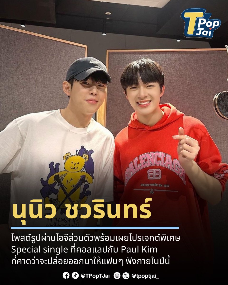 นุนิว ชวรินทร์ โพสต์รูปผ่านไอจีส่วนตัวร่วมกับ Paul Kim พร้อมเผยโปรเจกต์พิเศษ Special single ที่จะร่วมคอลแลปกันโดยคาดว่าจะปล่อยออกมาให้แฟนๆ ฟังภายในปีนี้ ✨

#TpopTjai #ทีป๊อปทีใจ
#NuNew #PaulKim 
<a href="/CwrNew/">NuNew</a> @paulkim_twt 
#NuNewxPaulKimSoon #DMDMUSIC