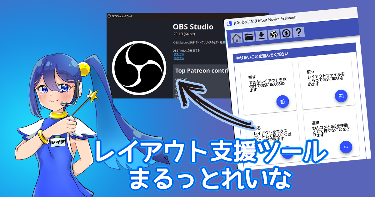 mikasa231's tweet image. よし、だいぶ形になってきた。とはいっても、まずは並べただけだから少しずつレベルアップしなきゃだね！

わんコメと連動できるようになって、だいぶ幅がひろがってきたよ！
nmori.github.io/Layna-Docs/
#まるっとれいな #OBSStudio #わんコメ #配信者