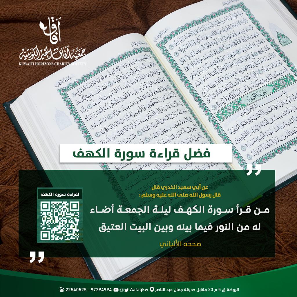 #الكهف #الجمعه #جمعية_آفاق_الخير_الكويتية