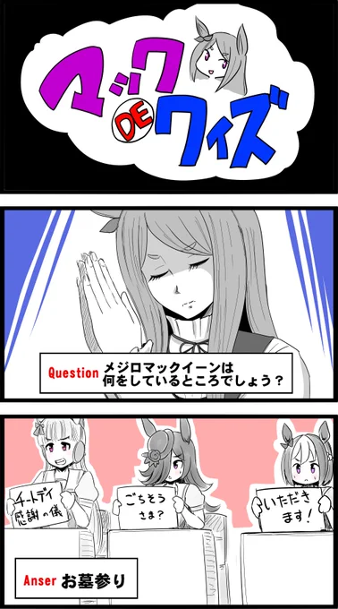 ゴルシ「……おいおいおい 一問目から難しすぎだろ」  #ウマ娘 #メジロマックイーン