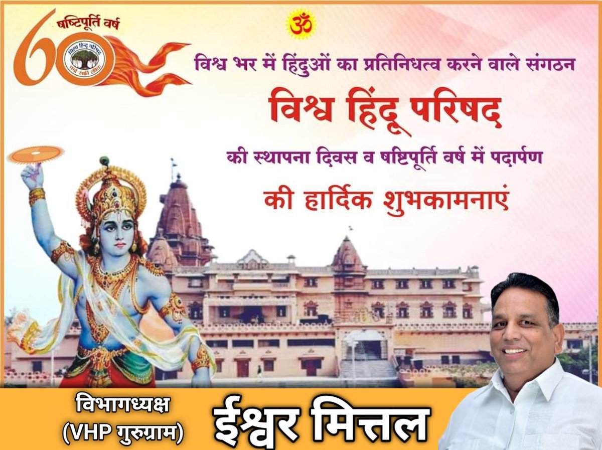 विश्व भर में हिंदुओं का प्रतिनिधत्व करने वाले संगठन विश्व हिंदू परिषद की स्थापना दिवस व षष्टिपूर्ति वर्ष में पदार्पण की हार्दिक शुभकामनाएँ।

#60YearsOfVHP #ishwarmittal #VHP #bjp #vhpdigital #gurugram #haryana #mla2024