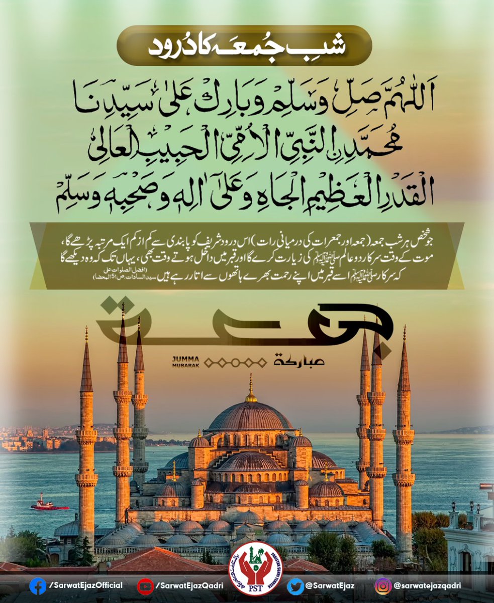 شب جمعہ کا درود!💙💫
#ShabeJummah #Jummah #JummaMubarak #JummayKaDin #JoinPST #SarwatEjazQadri #PST #PakistanSunniTehreek #QadriForChange #PSTPakistan #SunniTehreek #News #BreakingNews #Pakistan #Pakistani #PSTMovement #JusticeForAll #UnityInDiversity #PSTForPakistan