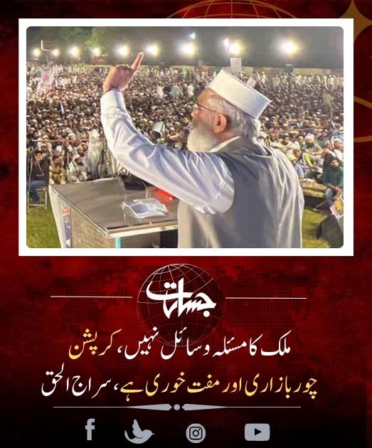 JasaratAlert's tweet image. ملک کا مسئلہ وسائل نہیں، کرپشن، چور بازاری اور مفت خوری ہے، سراج الحق...
jasarat.com/2023/09/07/sir…
#CountryProblems
#CORRUPTION
#ThievingMarket
#FreeEating
#SirajulHaq
#JamaateIslami
