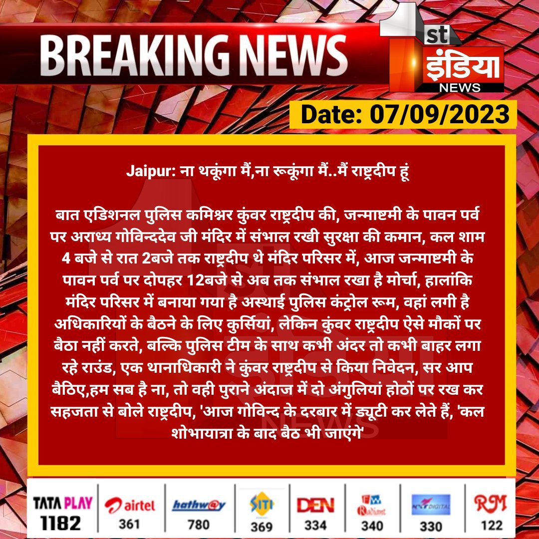 #Jaipur: ना थकूंगा मैं,ना रूकूंगा मैं..मैं राष्ट्रदीप हूं बात एडिशनल पुलिस कमिश्नर कुंवर राष्ट्रदीप की, जन्माष्टमी के पावन पर्व पर अराध्य गोविन्ददेव जी मंदिर में संभाल रखी सुरक्षा... #RajasthanWithFirstIndia #JaipurNews #Janmashtami2023 @jaipur_police @satyatv99_news