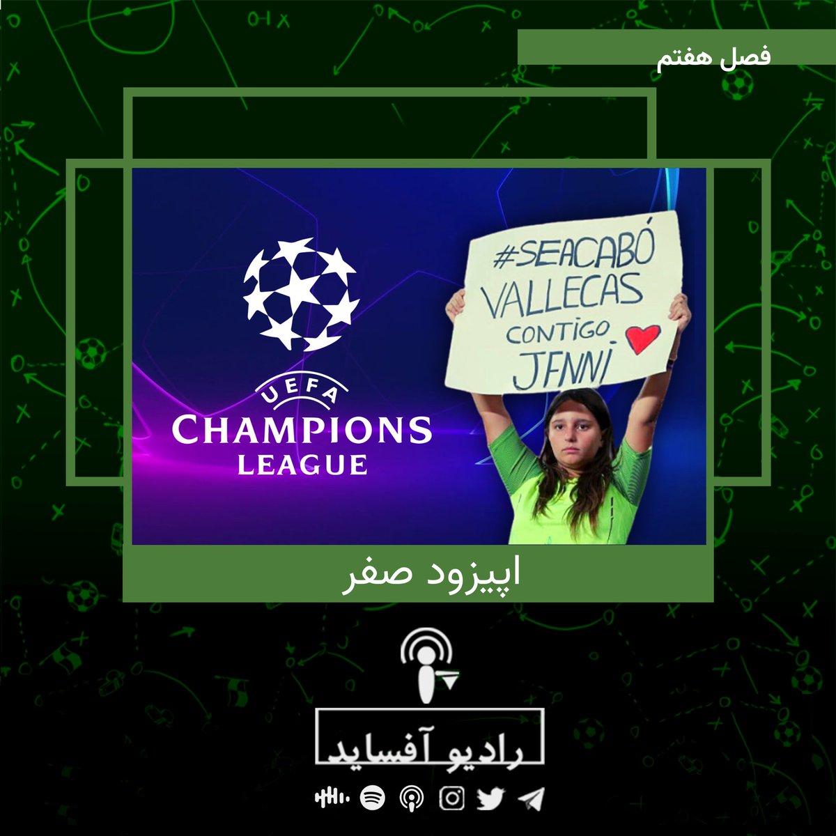 RadioOffside's tweet photo. 🚨 اپیزود صفر 🚨
آغاز برنامه‌های رادیو آفساید هم اکنون شروع شد!

🔸بررسی وضعیت تیم‌های مدعی در چمپیونزلیگ
🔸بررسی رسوایی روبیالِس و مربی محبوبش در تیم ملی زنان اسپانیا

🎧🔗https://t.co/KBG6E0c8yl https://t.co/QchlC3QnpA