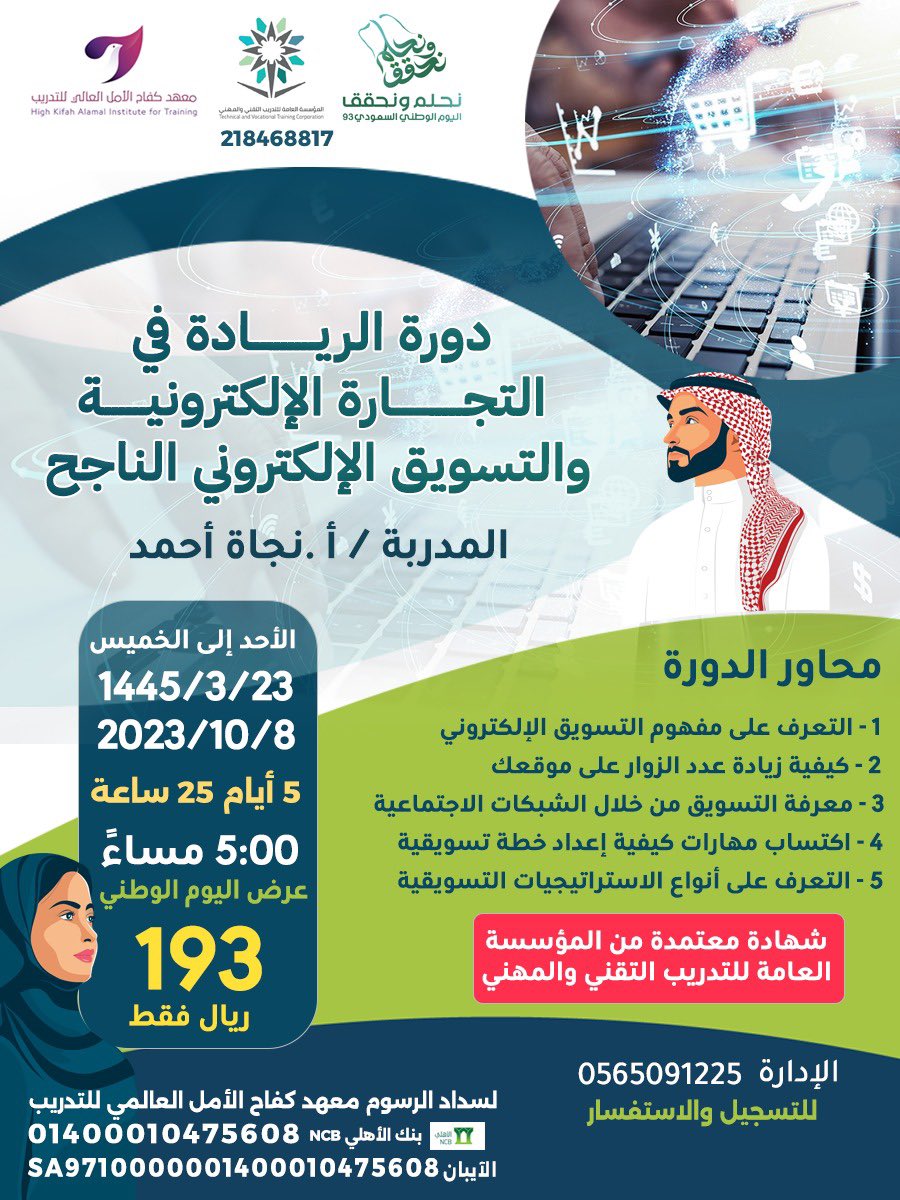 ✨ دورة الريادة في التجارة الإلكترونية و التسويق الإلكتروني الناجح ✨
يقدم معهد كفاح الامل العالي للتدريب دورة الريادة في التجارة الإلكترونية و التسويق الإلكتروني الناجح
⬇️
للتسجيل 
forms.gle/otwXV9W5UgSXwK…
⬇️
للتواصل الإدارة : أ/عطرة الغامدي 
 wa.me/966565091225
#دورات
